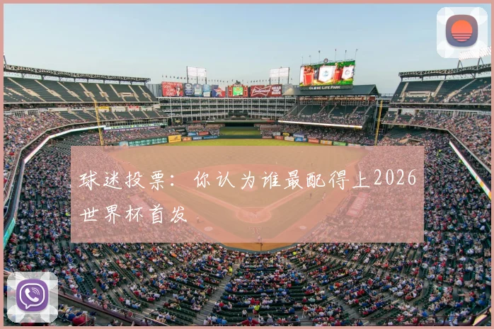 球迷投票：你认为谁最配得上2026世界杯首发