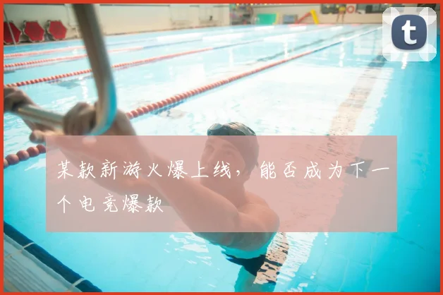 某款新游火爆上线，能否成为下一个电竞爆款