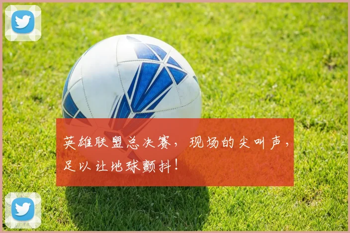 英雄联盟总决赛，现场的尖叫声，足以让地球颤抖！