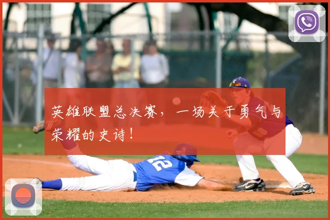 英雄联盟总决赛，一场关于勇气与荣耀的史诗！