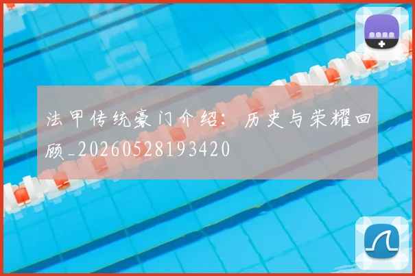 法甲传统豪门介绍：历史与荣耀回顾_20260528193420