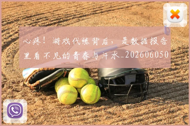 心疼！游戏代练背后，是数据报告里看不见的青春与汗水_20260605004535
