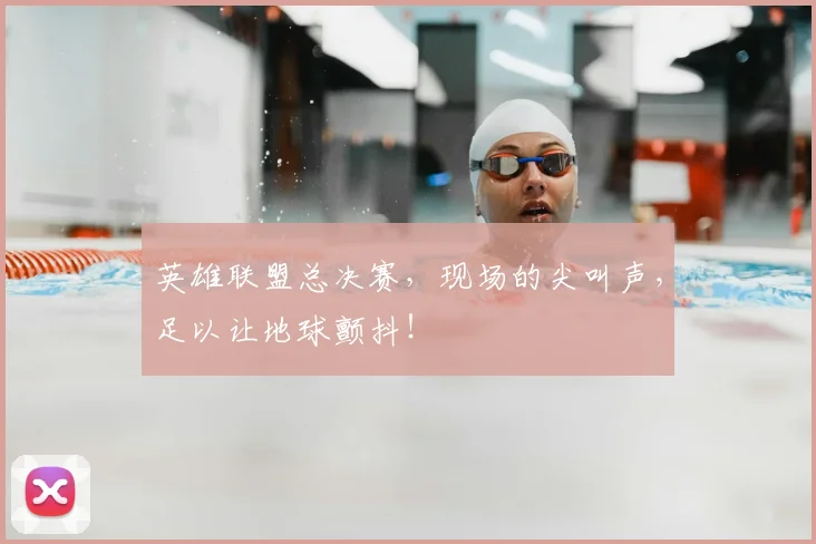 英雄联盟总决赛，现场的尖叫声，足以让地球颤抖！
