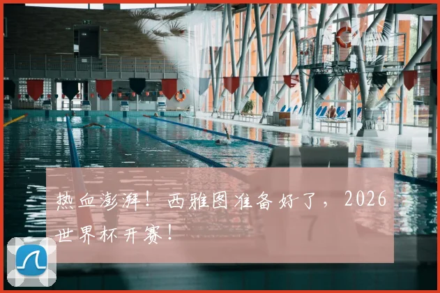 热血澎湃！西雅图准备好了，2026世界杯开赛！