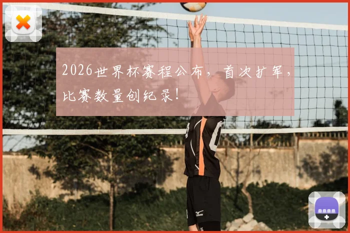 2026世界杯赛程公布，首次扩军，比赛数量创纪录！