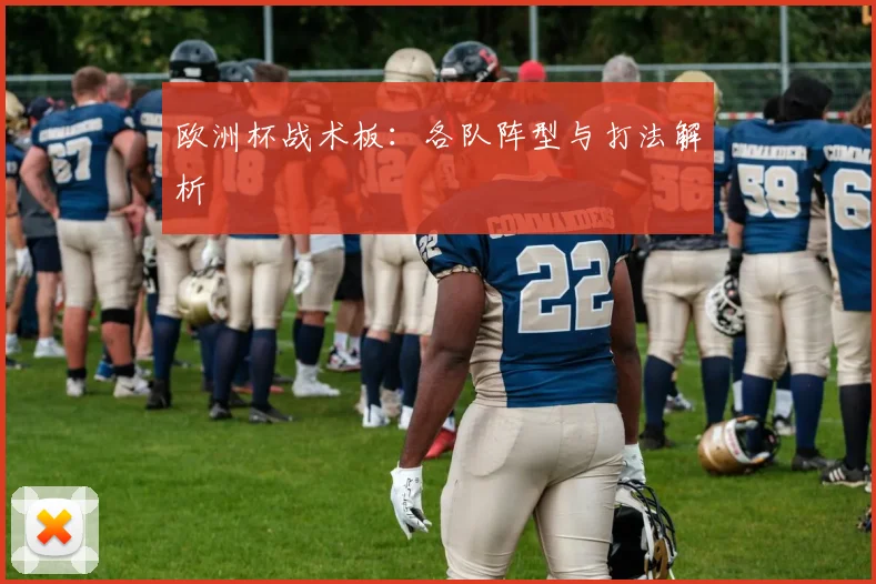 欧洲杯战术板：各队阵型与打法解析