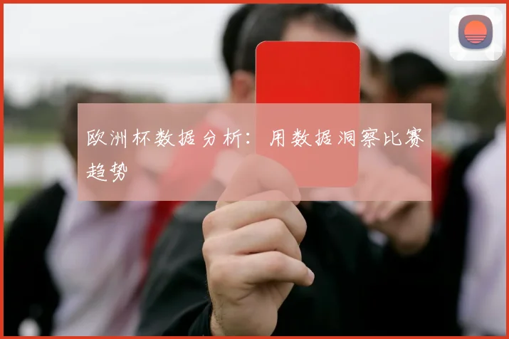 欧洲杯数据分析：用数据洞察比赛趋势