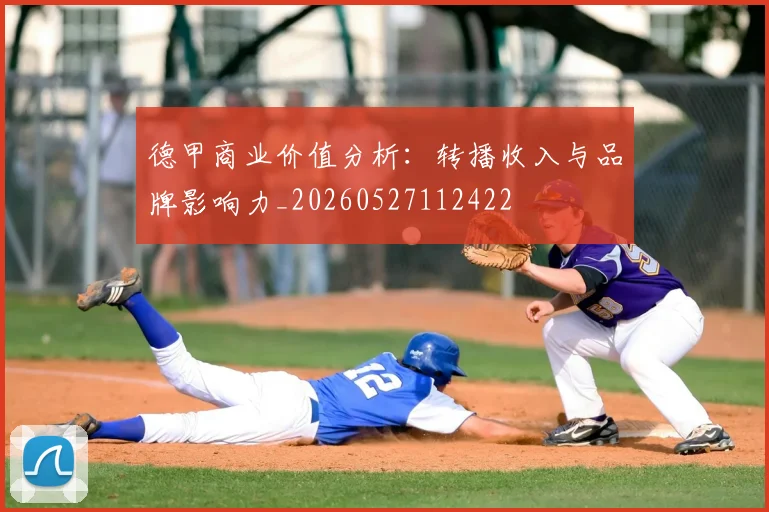 德甲商业价值分析：转播收入与品牌影响力_20260527112422