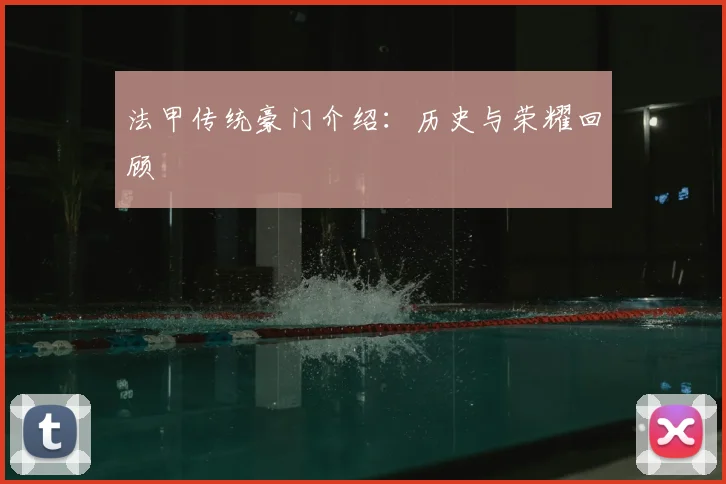 法甲传统豪门介绍：历史与荣耀回顾