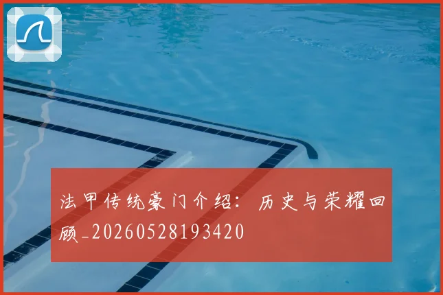 法甲传统豪门介绍：历史与荣耀回顾_20260528193420