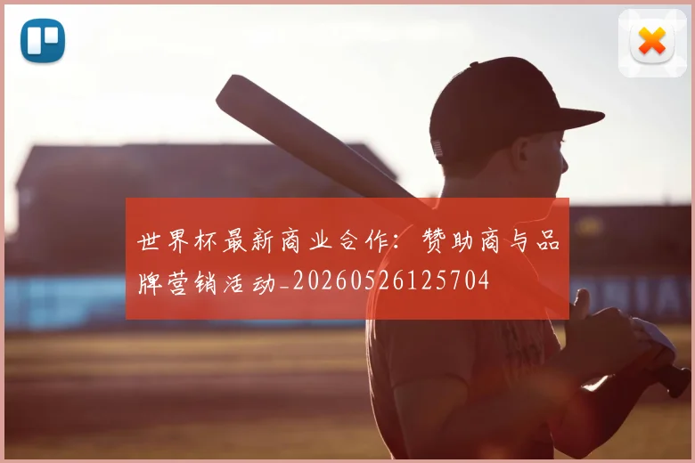 世界杯最新商业合作：赞助商与品牌营销活动_20260526125704