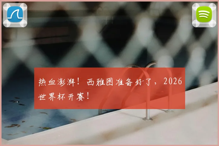 热血澎湃！西雅图准备好了，2026世界杯开赛！