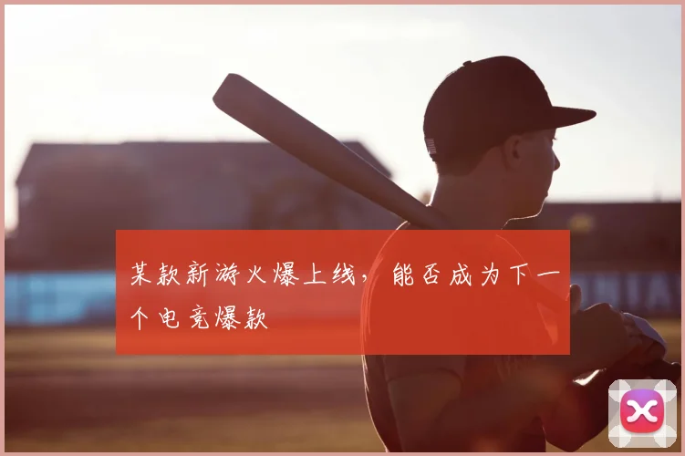 某款新游火爆上线，能否成为下一个电竞爆款