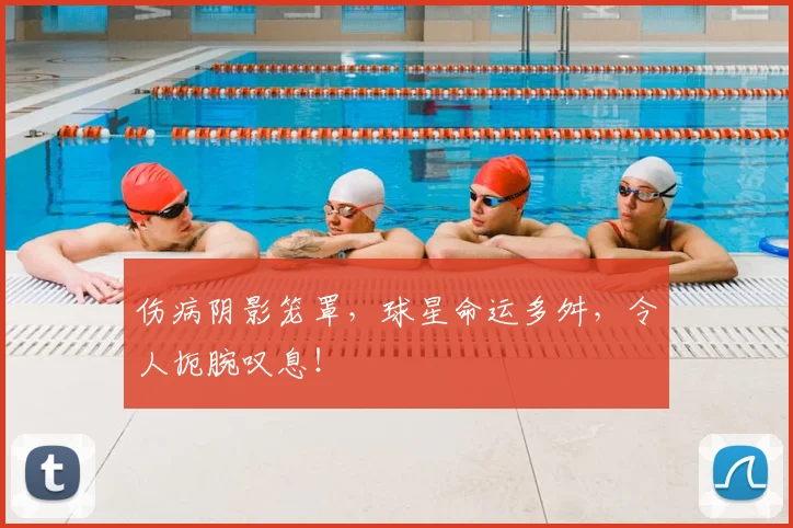 伤病阴影笼罩，球星命运多舛，令人扼腕叹息！