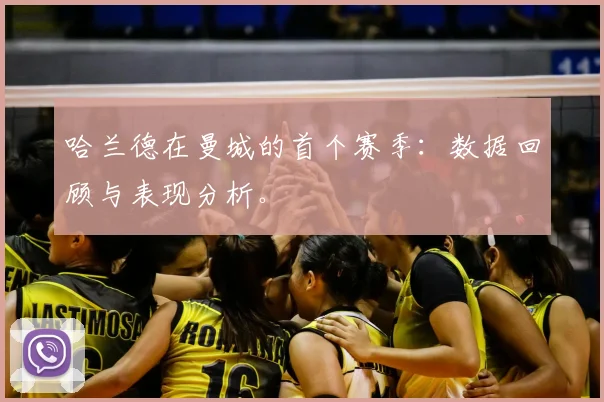 哈兰德在曼城的首个赛季：数据回顾与表现分析。