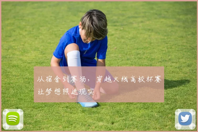 从宿舍到赛场，穿越火线高校杯赛让梦想照进现实