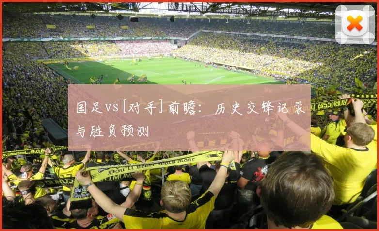 国足vs[对手]前瞻：历史交锋记录与胜负预测