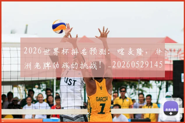 2026世界杯排名预测：喀麦隆，非洲老牌劲旅的挑战！_20260529145407