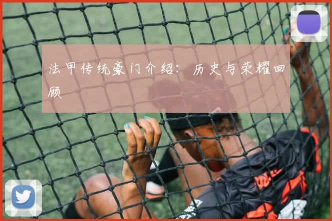法甲传统豪门介绍：历史与荣耀回顾
