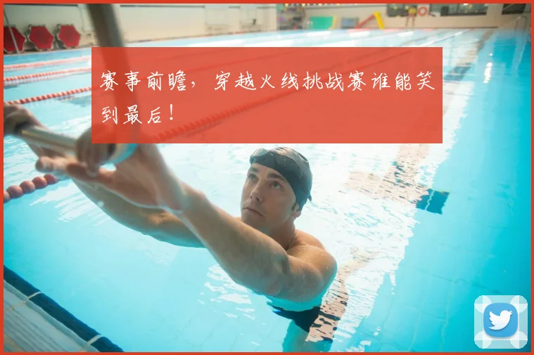 赛事前瞻，穿越火线挑战赛谁能笑到最后！