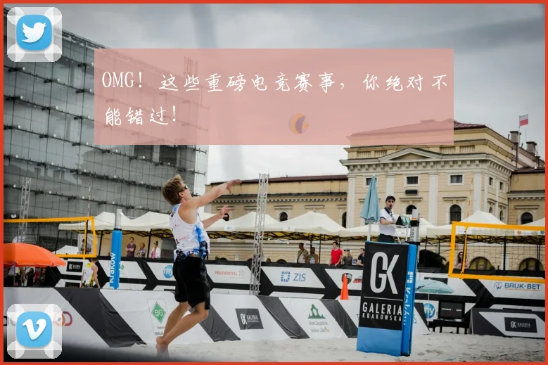 OMG！这些重磅电竞赛事，你绝对不能错过！