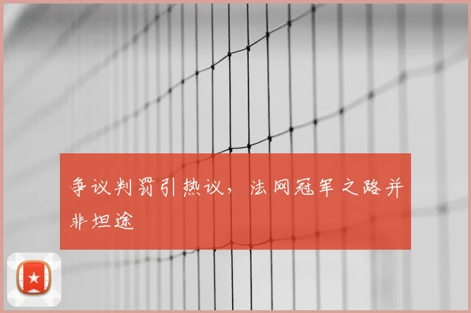 争议判罚引热议，法网冠军之路并非坦途