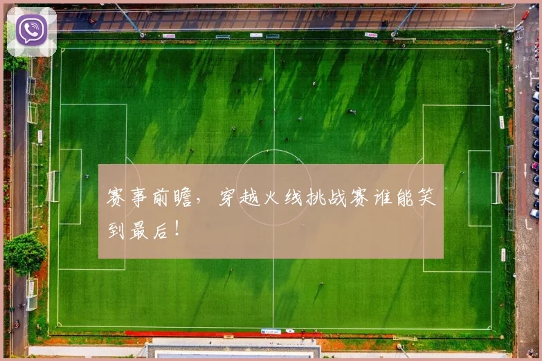 赛事前瞻，穿越火线挑战赛谁能笑到最后！