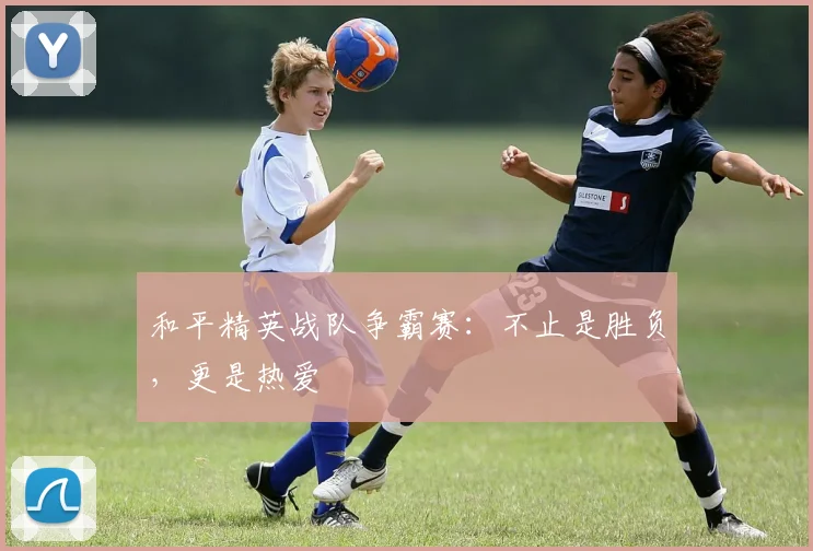 和平精英战队争霸赛：不止是胜负，更是热爱