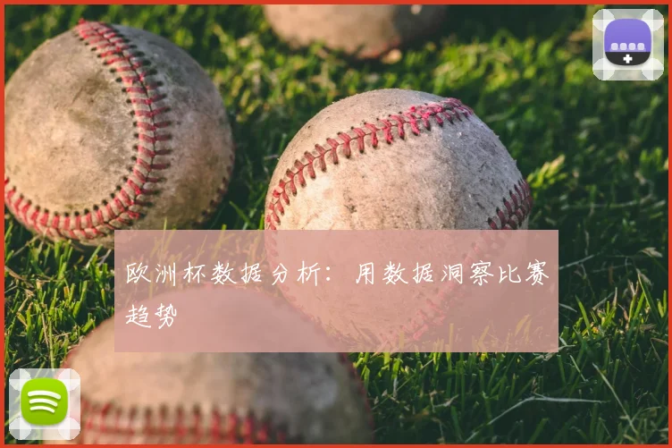 欧洲杯数据分析：用数据洞察比赛趋势