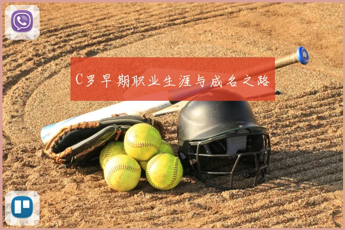 C罗早期职业生涯与成名之路